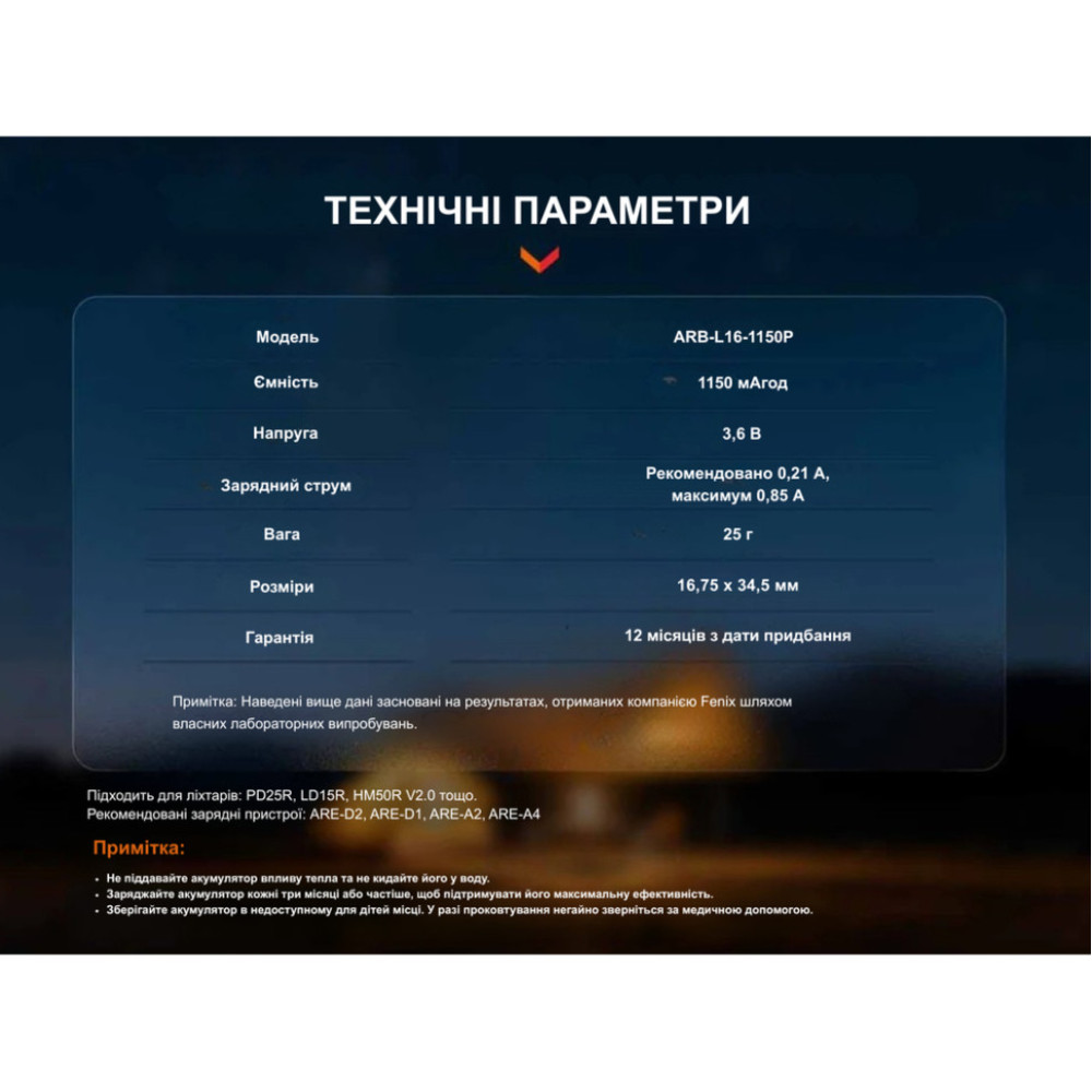 Акумулятор 16340 Fenix (1150 mAh) (ARB-L16-1150P)