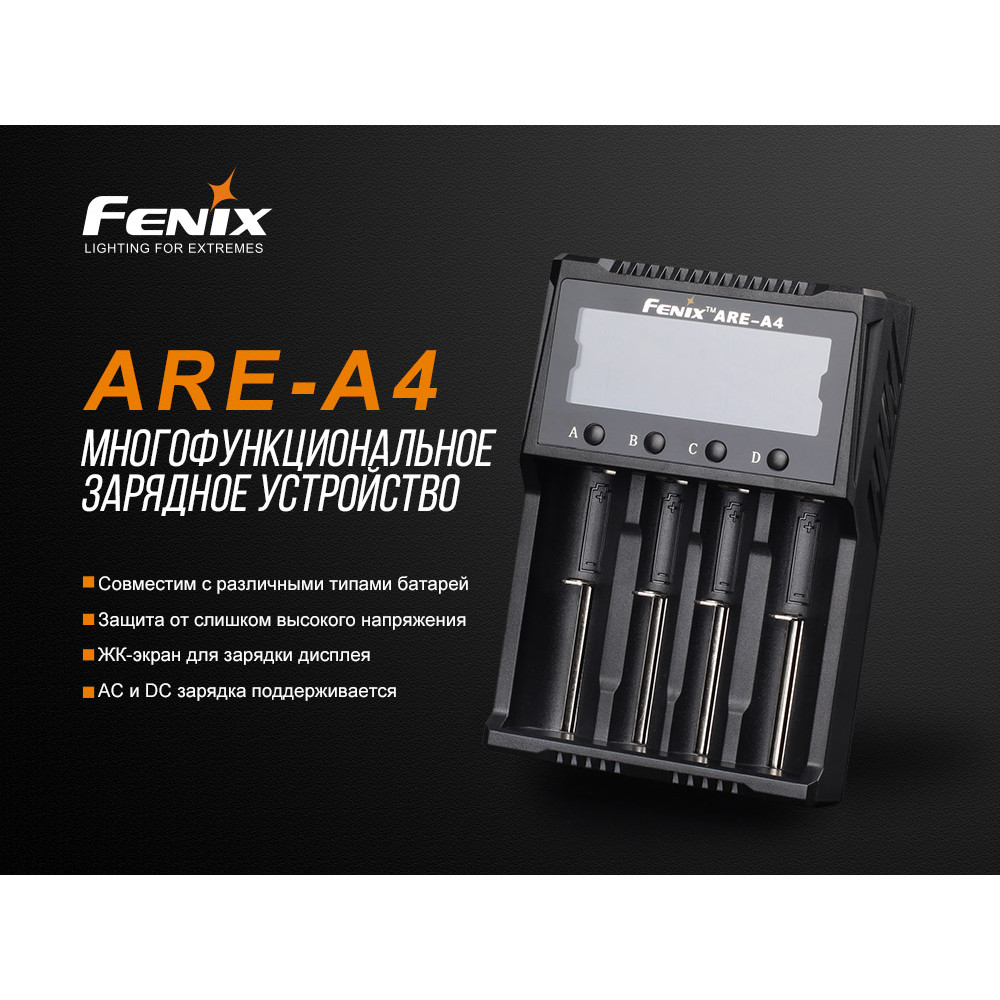 Зарядное устройство Fenix ARE-A4
