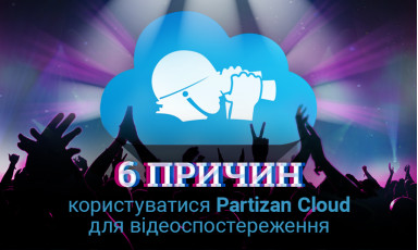 6 залізних причин використовувати Partizan Cloud для відеоспостереження