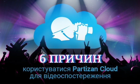 6 залізних причин використовувати Partizan Cloud для відеоспостереження