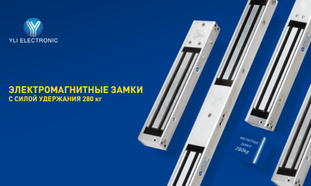 Електромагнітні замки Yli Electronic: доступний і надійний захист приміщення