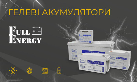 Нові гелеві акумулятори серії FEL від Full Energy