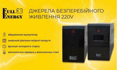 Нові безперебійні блоки живлення FullEnergy з живленням 220 В