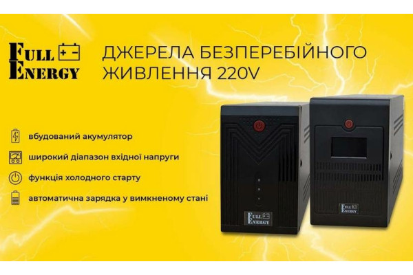 Нові безперебійні блоки живлення FullEnergy з живленням 220 В