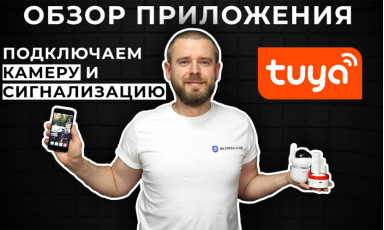 TuyaSmart - швейцарский нож в мире решений для умного дома