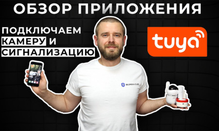 TuyaSmart - швейцарский нож в мире решений для умного дома