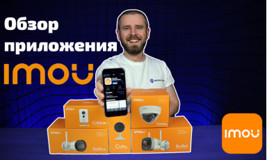 Обзор приложения Imou Life