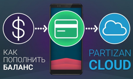 Partizan Cloud. Подключайте услуги и пополняйте баланс с мобильного!