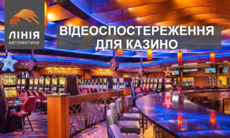 Видеонаблюдения для казино
