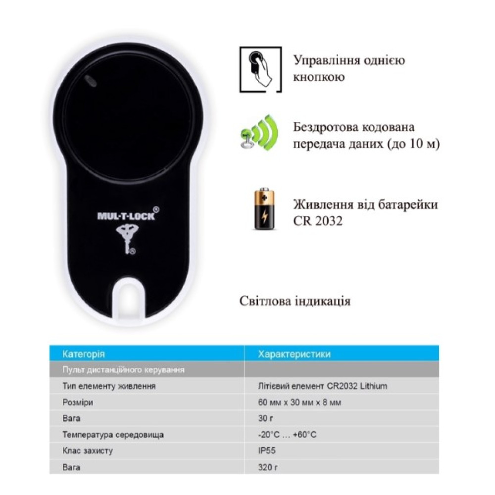 Пульт дистанційного керування MUL-T-LOCK для замка MUL-T-LOCK ENTR