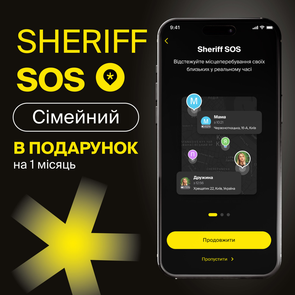 Мобільна тривожна кнопка Sheriff SOS тариф СІМЕЙНИЙ 