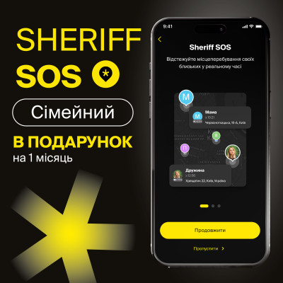 Мобільна тривожна кнопка Sheriff SOS тариф СІМЕЙНИЙ 