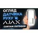Беспроводной датчик движения «штора» Ajax Curtain Outdoor Jeweller уличный (101441.289.WH1)