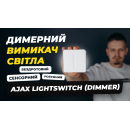 Бездротовий розумний сенсорний димерний вимикач світла Ajax LightSwitch (Dimmer) Jeweller oyster