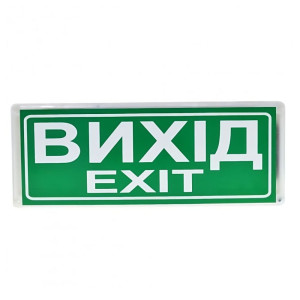 Покажчик світловий СенКо Сержант «Вихід» У-07-12/24
