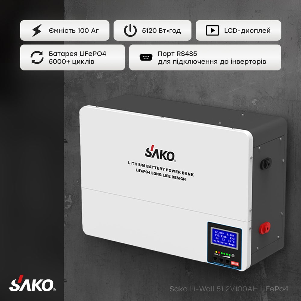 Акумуляторна батарея Sako SK-51.2V100Ah Li-Wall series LiFePo4 літій-залізо-фосфатна 100Аг 51.2В 5120Втг, настінний монтаж