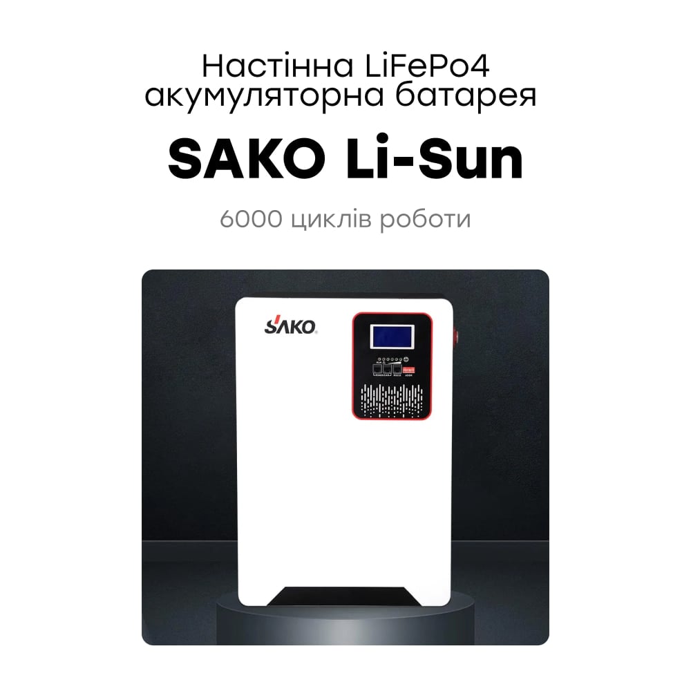Акумуляторна батарея Sako SK-51.2V120Ah Li-Sun series LiFePo4 літій-залізо-фосфатна 120Аг 51.2В 6144Втг, настінний монтаж