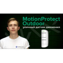 Бездротовий датчик руху Ajax MotionProtect Outdoor Jeweller вуличний (38197.33.WH1)
