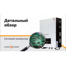 Сонячний мережевий інвертор LogicPower LP-SI-10kW