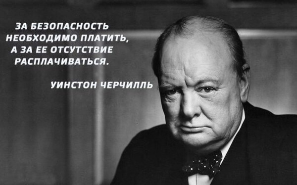 Черчилль фраза о безопасности